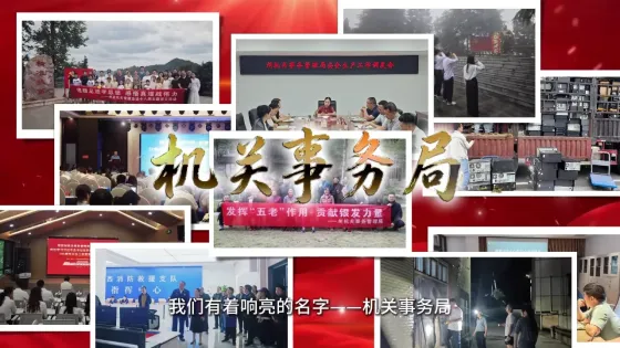 州机关事务局（看样）
